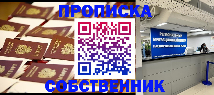 прописка в Геленджике