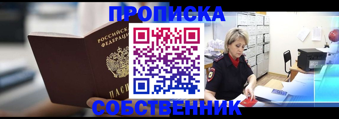 прописка в Геленджике